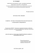 Петухов, Игорь Юрьевич. Развитие системы управления рисками деятельности строительного предприятия: дис. кандидат экономических наук: 08.00.05 - Экономика и управление народным хозяйством: теория управления экономическими системами; макроэкономика; экономика, организация и управление предприятиями, отраслями, комплексами; управление инновациями; региональная экономика; логистика; экономика труда. Ростов-на-Дону. 2007. 139 с.