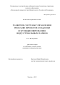 Войтюк Валерий Николаевич. Развитие системы управления рисками проектов создания и функционирования индустриальных парков: дис. кандидат наук: 00.00.00 - Другие cпециальности. ФГОБУ ВО Финансовый университет при Правительстве Российской Федерации. 2025. 221 с.