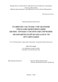 Одинцов Владислав Олегович. Развитие системы управления рисками цифровизации бизнес-процессов при обеспечении экономической безопасности организации: дис. кандидат наук: 00.00.00 - Другие cпециальности. ФГОБУ ВО Финансовый университет при Правительстве Российской Федерации. 2024. 228 с.