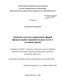 Скопин, Олег Викторович. Развитие системы управления сферой физкультурно-оздоровительных услуг в условиях рынка: дис. кандидат экономических наук: 08.00.05 - Экономика и управление народным хозяйством: теория управления экономическими системами; макроэкономика; экономика, организация и управление предприятиями, отраслями, комплексами; управление инновациями; региональная экономика; логистика; экономика труда. Нижний Новгород. 2008. 211 с.