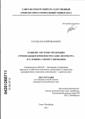 Пасяда, Василий Иванович. Развитие системы управления строительным комплексом Санкт-Петербурга в условиях саморегулирования: дис. кандидат экономических наук: 08.00.05 - Экономика и управление народным хозяйством: теория управления экономическими системами; макроэкономика; экономика, организация и управление предприятиями, отраслями, комплексами; управление инновациями; региональная экономика; логистика; экономика труда. Санкт-Петербург. 2012. 181 с.