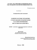 Левицкий, Виталий Алексеевич. Развитие системы управления строительными предприятиями на основе применения инструментов маркетинга: дис. кандидат экономических наук: 08.00.05 - Экономика и управление народным хозяйством: теория управления экономическими системами; макроэкономика; экономика, организация и управление предприятиями, отраслями, комплексами; управление инновациями; региональная экономика; логистика; экономика труда. Москва. 2008. 135 с.