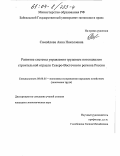 Самойлова, Анна Николаевна. Развитие системы управления трудовым потенциалом строительной отрасли Северо-Восточного региона России: дис. кандидат экономических наук: 08.00.05 - Экономика и управление народным хозяйством: теория управления экономическими системами; макроэкономика; экономика, организация и управление предприятиями, отраслями, комплексами; управление инновациями; региональная экономика; логистика; экономика труда. Б.м.. 0. 200 с.