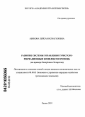 Абинова, Лейсан Исмагиловна. Развитие системы управления туристско-рекреационным комплексом региона: на примере Республики Татарстан: дис. кандидат экономических наук: 08.00.05 - Экономика и управление народным хозяйством: теория управления экономическими системами; макроэкономика; экономика, организация и управление предприятиями, отраслями, комплексами; управление инновациями; региональная экономика; логистика; экономика труда. Казань. 2010. 146 с.