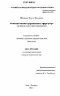 Щенникова, Татьяна Викторовна. Развитие системы управления в сфере услуг: на примере малых средств размещения: дис. кандидат экономических наук: 08.00.05 - Экономика и управление народным хозяйством: теория управления экономическими системами; макроэкономика; экономика, организация и управление предприятиями, отраслями, комплексами; управление инновациями; региональная экономика; логистика; экономика труда. Санкт-Петербург. 2007. 205 с.