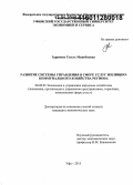 Зарипова, Гузель Минибаевна. Развитие системы управления в сфере услуг жилищно-коммунального хозяйства региона: дис. кандидат наук: 08.00.05 - Экономика и управление народным хозяйством: теория управления экономическими системами; макроэкономика; экономика, организация и управление предприятиями, отраслями, комплексами; управление инновациями; региональная экономика; логистика; экономика труда. Уфа. 2015. 231 с.