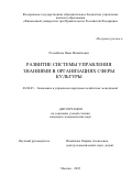 Розенблюм Иван Михайлович. Развитие системы управления знаниями в организациях сферы культуры: дис. кандидат наук: 08.00.05 - Экономика и управление народным хозяйством: теория управления экономическими системами; макроэкономика; экономика, организация и управление предприятиями, отраслями, комплексами; управление инновациями; региональная экономика; логистика; экономика труда. ФГОБУ ВО Финансовый университет при Правительстве Российской Федерации. 2022. 246 с.