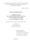 Жуков, Владимир Николаевич. Развитие системы внутреннего финансового контроля в транспортных корпорациях с государственным участием: дис. кандидат наук: 08.00.10 - Финансы, денежное обращение и кредит. Москва. 2018. 393 с.