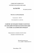 Наумова, Алла Владимировна. Развитие системы внутреннего контроля организаций потребительской кооперации на основе аналитических процедур: дис. кандидат экономических наук: 08.00.12 - Бухгалтерский учет, статистика. Новосибирск. 2006. 212 с.