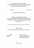 Дрыгина, Екатерина Николаевна. Развитие системы воспитания в образовательных учреждениях для детей-сирот и детей, оставшихся без попечения родителей: 1985-2005 годы: дис. кандидат педагогических наук: 13.00.01 - Общая педагогика, история педагогики и образования. Москва. 2008. 203 с.