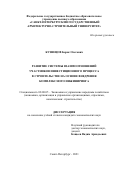 Кузнецов Борис Олегович. Развитие системы взаимоотношений участников инвестиционного процесса в строительстве на основе внедрения комплексного инжиниринга: дис. кандидат наук: 08.00.05 - Экономика и управление народным хозяйством: теория управления экономическими системами; макроэкономика; экономика, организация и управление предприятиями, отраслями, комплексами; управление инновациями; региональная экономика; логистика; экономика труда. ФГБОУ ВО «Санкт-Петербургский государственный архитектурно-строительный университет». 2022. 174 с.