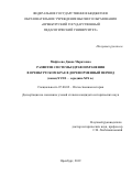 Мифтеева Диана Маратовна. Развитие системы здравоохранения в Оренбургском крае в дореформенный период (конец XVIII - середина XIX в.): дис. кандидат наук: 07.00.02 - Отечественная история. ФГБОУ ВО «Оренбургский государственный педагогический университет». 2019. 235 с.