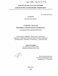 Горюнов, Дмитрий Григорьевич. Развитие системы жилищно-строительного комплекса: На примере Волгоградской области: дис. кандидат экономических наук: 08.00.05 - Экономика и управление народным хозяйством: теория управления экономическими системами; макроэкономика; экономика, организация и управление предприятиями, отраслями, комплексами; управление инновациями; региональная экономика; логистика; экономика труда. Волгоград. 2005. 181 с.