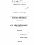 Кривощекова, Ольга Николаевна. Развитие скоростно-силовых способностей юных гимнасток, различающихся индивидуально-психологическими особенностями: дис. кандидат педагогических наук: 13.00.04 - Теория и методика физического воспитания, спортивной тренировки, оздоровительной и адаптивной физической культуры. Омск. 2005. 167 с.