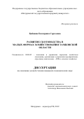 Бабкина Екатерина Сергеевна. Развитие скотоводства в малых формах хозяйствования Тамбовской области: дис. кандидат наук: 08.00.05 - Экономика и управление народным хозяйством: теория управления экономическими системами; макроэкономика; экономика, организация и управление предприятиями, отраслями, комплексами; управление инновациями; региональная экономика; логистика; экономика труда. ФГБОУ ВО «Воронежский государственный аграрный университет имени императора Петра I». 2020. 166 с.