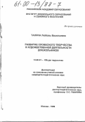 Танина, Любовь Васильевна. Развитие словесного творчества в художественной деятельности дошкольников: дис. кандидат педагогических наук: 13.00.01 - Общая педагогика, история педагогики и образования. Москва. 1999. 167 с.