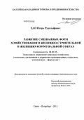 Хан, Игорь Рудольфович. Развитие смешанных форм хозяйствования в жилищно-строительной и жилищно-коммунальных сферах: дис. кандидат экономических наук: 08.00.05 - Экономика и управление народным хозяйством: теория управления экономическими системами; макроэкономика; экономика, организация и управление предприятиями, отраслями, комплексами; управление инновациями; региональная экономика; логистика; экономика труда. Санкт-Петербург. 2011. 216 с.