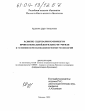 Рудакова, Дора Тыкшеевна. Развитие содержания компонентов профессиональной деятельности учителя в условиях использования интернет технологий: дис. кандидат педагогических наук: 13.00.02 - Теория и методика обучения и воспитания (по областям и уровням образования). Москва. 2003. 159 с.