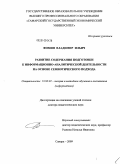 Фомин, Владимир Ильич. Развитие содержания подготовки к информационно-аналитической деятельности на основе семиотического подхода: дис. доктор педагогических наук: 13.00.02 - Теория и методика обучения и воспитания (по областям и уровням образования). Самара. 2009. 384 с.