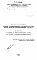 Тараканов, Алексей Валерьевич. Развитие содержания профессиональной подготовки инженера в области информационных технологий: дис. кандидат педагогических наук: 13.00.08 - Теория и методика профессионального образования. Москва. 2007. 144 с.