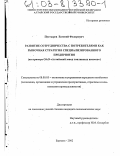 Пустырев, Евгений Федорович. Развитие сотрудничества с потребителями как рыночная стратегия специализированного предприятия: На примере ОАО "Алтайский завод топливных насосов": дис. кандидат экономических наук: 08.00.05 - Экономика и управление народным хозяйством: теория управления экономическими системами; макроэкономика; экономика, организация и управление предприятиями, отраслями, комплексами; управление инновациями; региональная экономика; логистика; экономика труда. Барнаул. 2002. 130 с.