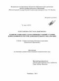 Полетавкина, Светлана Дмитриевна. Развитие социально-адаптационных умений старших дошкольников в системе дополнительного образования: дис. кандидат наук: 13.00.02 - Теория и методика обучения и воспитания (по областям и уровням образования). Челябинск. 2014. 198 с.