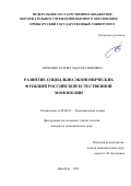 Буркеева Раиля Габдуллатыфовна. Развитие социально-экономических функций российской естественной монополии: дис. кандидат наук: 08.00.01 - Экономическая теория. ФГАОУ ВО «Волгоградский государственный университет». 2021. 207 с.