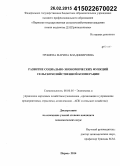 Трошева, Марина Владимировна. Развитие социально-экономических функций сельскохозяйственной кооперации: дис. кандидат наук: 08.00.05 - Экономика и управление народным хозяйством: теория управления экономическими системами; макроэкономика; экономика, организация и управление предприятиями, отраслями, комплексами; управление инновациями; региональная экономика; логистика; экономика труда. Пермь. 2014. 175 с.