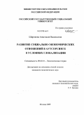 Широкова, Анастасия Васильевна. Развитие социально-экономических отношений в аутсорсинге в условиях глобализации: дис. кандидат экономических наук: 08.00.01 - Экономическая теория. Москва. 2009. 170 с.