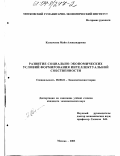 Казначеева, Майя Александровна. Развитие социально-экономических условий формирования интеллектуальной собственности: дис. кандидат экономических наук: 08.00.01 - Экономическая теория. Москва. 2003. 168 с.