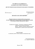 Джанаев, Алан Александрович. Развитие социально-экономической системы региона на основе эффективного использования потенциала фондового рынка: на материалах Южного федерального округа: дис. кандидат экономических наук: 08.00.05 - Экономика и управление народным хозяйством: теория управления экономическими системами; макроэкономика; экономика, организация и управление предприятиями, отраслями, комплексами; управление инновациями; региональная экономика; логистика; экономика труда. Нальчик. 2009. 170 с.