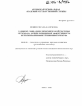 Прядко, Оксана Валерьевна. Развитие социально-экономической системы региона на основе повышения эффективности использования инвестиционного резерва: дис. кандидат экономических наук: 08.00.05 - Экономика и управление народным хозяйством: теория управления экономическими системами; макроэкономика; экономика, организация и управление предприятиями, отраслями, комплексами; управление инновациями; региональная экономика; логистика; экономика труда. Орел. 2004. 189 с.