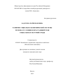 Бадлуева Майя Павловна. Развитие социально-экономической системы региона в условиях возрастающей роли социально-культурной среды: дис. кандидат наук: 08.00.05 - Экономика и управление народным хозяйством: теория управления экономическими системами; макроэкономика; экономика, организация и управление предприятиями, отраслями, комплексами; управление инновациями; региональная экономика; логистика; экономика труда. ФГАОУ ВО «Северо-Восточный федеральный университет имени М.К. Аммосова». 2017. 191 с.