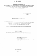 Бабенко, Наталья Львовна. Развитие социально-личностной компетентности будущего учителя в процессе изучения педагогических дисциплин в вузе: дис. кандидат наук: 13.00.08 - Теория и методика профессионального образования. Ростов-на-Дону. 2012. 221 с.