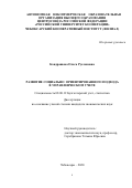 Кондрашова Ольга Руслановна. Развитие социально ориентированного подхода в управленческом учете: дис. кандидат наук: 08.00.12 - Бухгалтерский учет, статистика. ФГБОУ ВО «Воронежский государственный университет». 2020. 311 с.