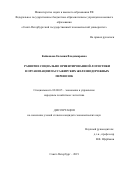 Кейванова Евгения Владимировна. Развитие социально ориентированной логистики в организации пассажирских железнодорожных перевозок: дис. кандидат наук: 08.00.05 - Экономика и управление народным хозяйством: теория управления экономическими системами; макроэкономика; экономика, организация и управление предприятиями, отраслями, комплексами; управление инновациями; региональная экономика; логистика; экономика труда. ФГБОУ ВО «Санкт-Петербургский государственный экономический университет». 2019. 177 с.