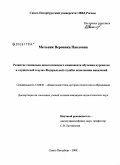 Мельник, Вероника Павловна. Развитие социально-педагогического компонента обучения курсантов и слушателей в вузах Федеральной службы исполнения наказаний: дис. кандидат педагогических наук: 13.00.01 - Общая педагогика, история педагогики и образования. Санкт-Петербург. 2008. 209 с.