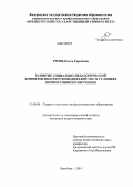 Тронь, Ольга Сергеевна. Развитие социально-педагогической компетентности руководителей УИС в условиях корпоративного обучения: дис. кандидат наук: 13.00.08 - Теория и методика профессионального образования. Оренбург. 2014. 196 с.