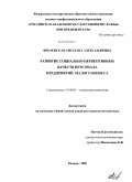 Фроловская, Светлана Александровна. Развитие социально-перцептивных качеств персонала предприятий малого бизнеса: дис. кандидат психологических наук: 19.00.05 - Социальная психология. Москва. 2009. 187 с.