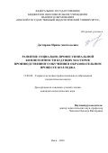 Дегтярева, Ирина Анатольевна. Развитие социально-профессиональной компетентности будущих мастеров производственного обучения в образовательном процессе колледжа: дис. кандидат наук: 13.00.08 - Теория и методика профессионального образования. Омск. 2016. 225 с.