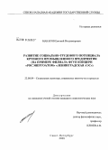 Макаров, Евгений Владимирович. Развитие социально-трудового потенциала крупного промышленного предприятия: на примере филиала ФГУП концерн "РОСЭНЕРГОАТОМ" "Ленинградская АЭС": дис. кандидат социологических наук: 22.00.04 - Социальная структура, социальные институты и процессы. Санкт-Петербург. 2008. 247 с.