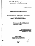 Агафонов, Владимир Валентинович. Развитие социально-трудовых отношений в сфере российского малого предпринимательства: дис. кандидат экономических наук: 08.00.05 - Экономика и управление народным хозяйством: теория управления экономическими системами; макроэкономика; экономика, организация и управление предприятиями, отраслями, комплексами; управление инновациями; региональная экономика; логистика; экономика труда. Москва. 2004. 187 с.