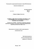 Сабирова, Земфира Эмильевна. Развитие социально значимых бытовых услуг на принципах государственно-частного партнерства в регионе: дис. кандидат экономических наук: 08.00.05 - Экономика и управление народным хозяйством: теория управления экономическими системами; макроэкономика; экономика, организация и управление предприятиями, отраслями, комплексами; управление инновациями; региональная экономика; логистика; экономика труда. Москва. 2013. 184 с.