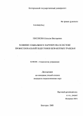 Посохова, Наталья Викторовна. Развитие социального партнерства в системе профессиональной подготовки безработных граждан: дис. кандидат социологических наук: 22.00.08 - Социология управления. Белгород. 2008. 167 с.