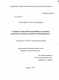 Кадушина, Виктория Александровна. Развитие социального потенциала человека в контексте игры: на примере спортивных игр: дис. кандидат социологических наук: 22.00.08 - Социология управления. Саратов. 2010. 152 с.