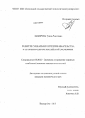 Шакирова, Гузаль Ринатовна. Развитие социального предпринимательства в аграрном секторе российской экономики: дис. кандидат наук: 08.00.05 - Экономика и управление народным хозяйством: теория управления экономическими системами; макроэкономика; экономика, организация и управление предприятиями, отраслями, комплексами; управление инновациями; региональная экономика; логистика; экономика труда. Йошкар-Ола. 2013. 132 с.