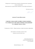 Акимова Татьяна Николаевна. Развитие социальной активности школьников – участников детских общественных объединений в условиях города-героя: дис. кандидат наук: 13.00.01 - Общая педагогика, история педагогики и образования. ФГБОУ ВО «Новгородский государственный университет имени Ярослава Мудрого». 2019. 204 с.