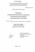 Бельтюкова, Оксана Витальевна. Развитие социальной активности студентов в воспитательной работе медицинских колледжей: дис. кандидат наук: 13.00.01 - Общая педагогика, история педагогики и образования. Киров. 2011. 190 с.