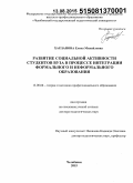 Харланова, Елена Михайловна. Развитие социальной активности студентов вуза в процессе интеграции формального и неформального образования: дис. кандидат наук: 13.00.08 - Теория и методика профессионального образования. Челябинск. 2015. 435 с.