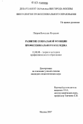 Петров, Вячеслав Игоревич. Развитие социальной функции профессионального колледжа: дис. кандидат педагогических наук: 13.00.08 - Теория и методика профессионального образования. Москва. 2007. 159 с.